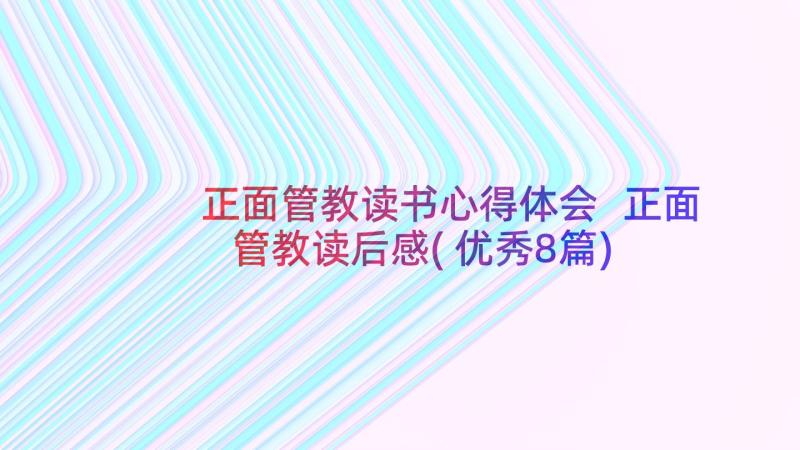 正面管教读书心得体会 正面管教读后感(优秀8篇)