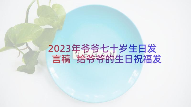 2023年爷爷七十岁生日发言稿 给爷爷的生日祝福发言稿(实用5篇)