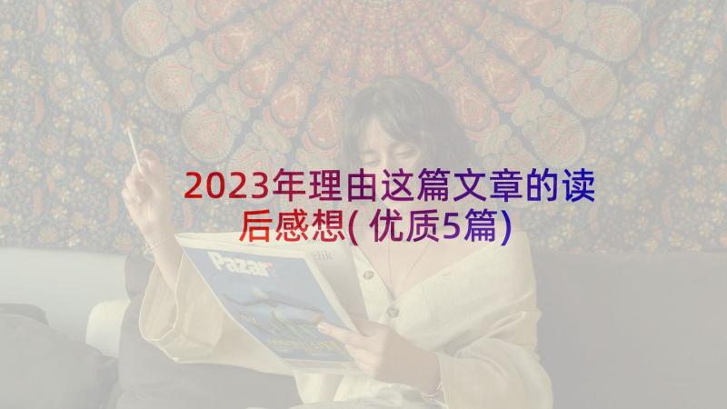 2023年理由这篇文章的读后感想(优质5篇)