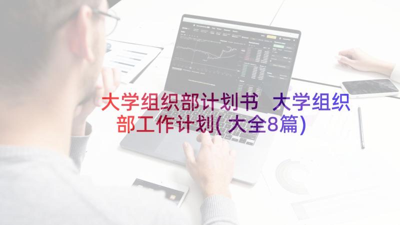 大学组织部计划书 大学组织部工作计划(大全8篇)