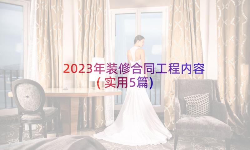 2023年装修合同工程内容(实用5篇)