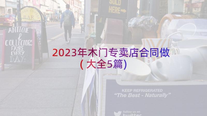 2023年木门专卖店合同做(大全5篇)