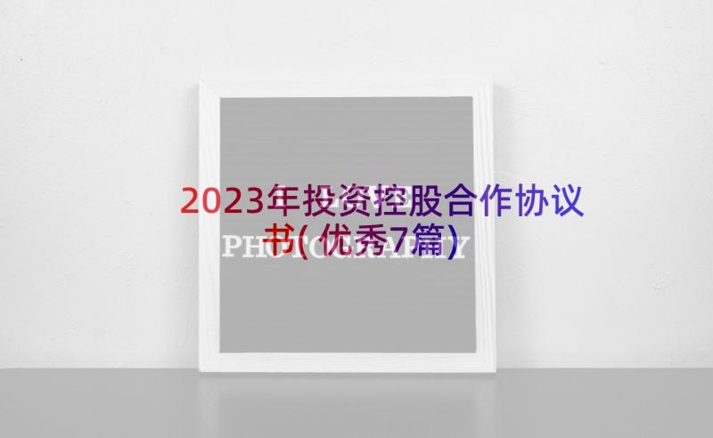 2023年投资控股合作协议书(优秀7篇)