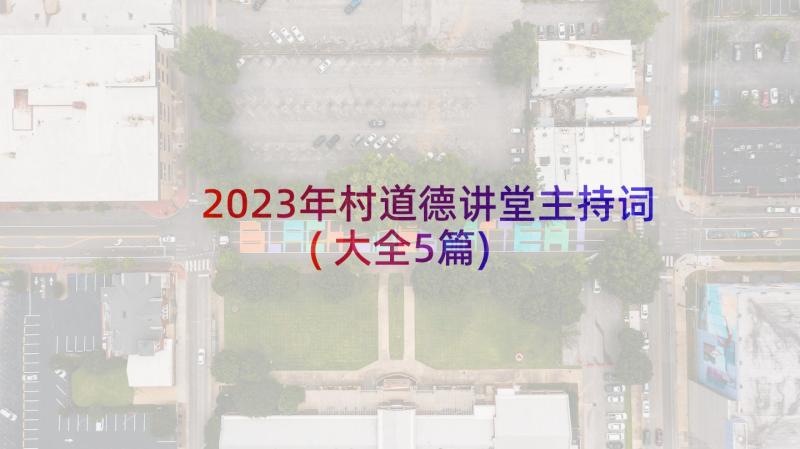 2023年村道德讲堂主持词(大全5篇)