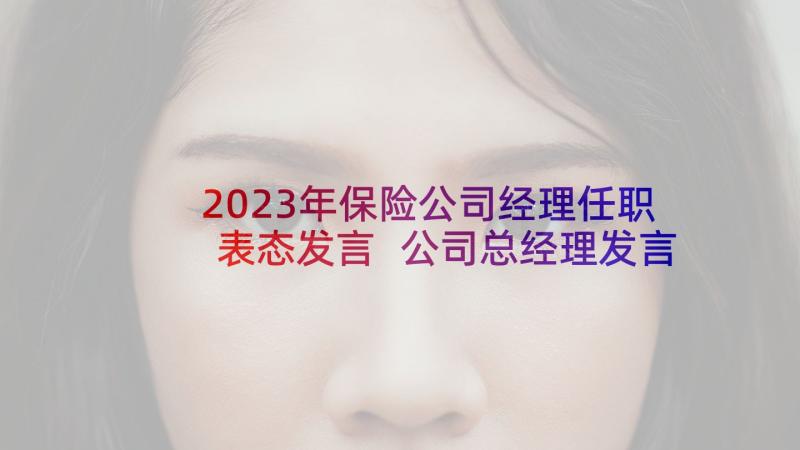 2023年保险公司经理任职表态发言 公司总经理发言稿(通用9篇)