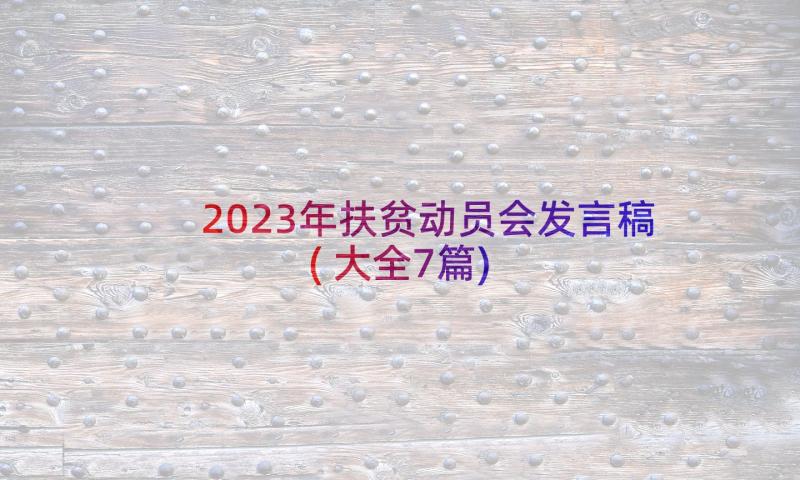 2023年扶贫动员会发言稿(大全7篇)