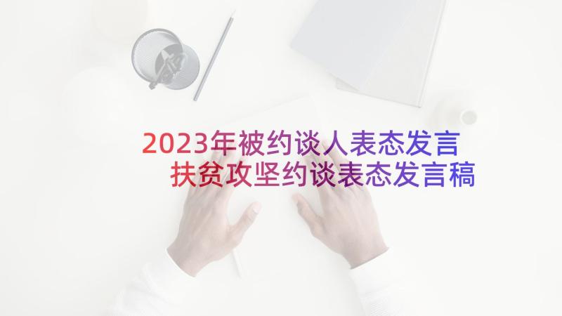 2023年被约谈人表态发言 扶贫攻坚约谈表态发言稿(精选5篇)