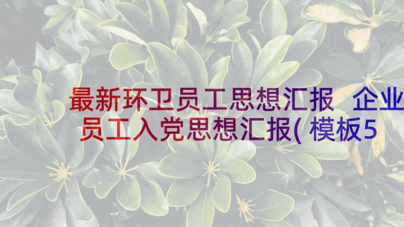 最新环卫员工思想汇报 企业员工入党思想汇报(模板5篇)