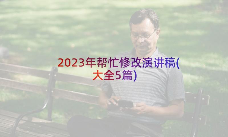 2023年帮忙修改演讲稿(大全5篇)