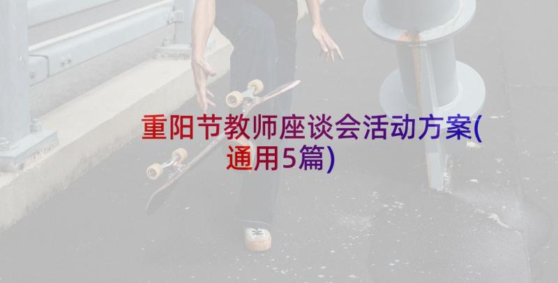 重阳节教师座谈会活动方案(通用5篇)