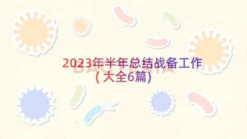 2023年半年总结战备工作(大全6篇)