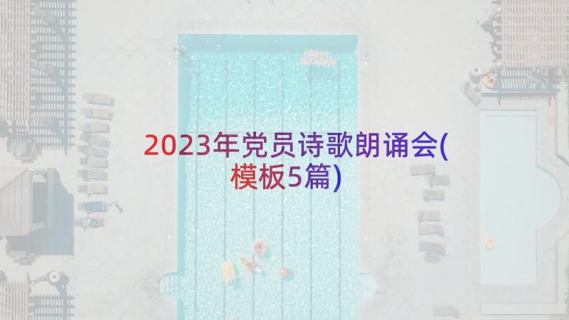 2023年党员诗歌朗诵会(模板5篇)