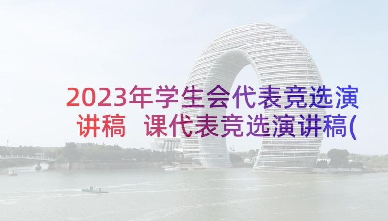 2023年学生会代表竞选演讲稿 课代表竞选演讲稿(精选9篇)