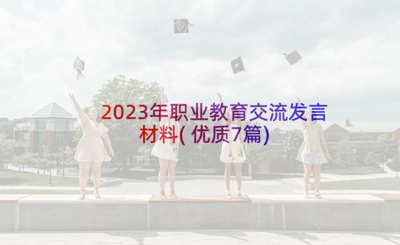 2023年职业教育交流发言材料(优质7篇)