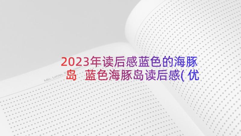 2023年读后感蓝色的海豚岛 蓝色海豚岛读后感(优秀8篇)