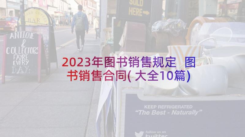 2023年图书销售规定 图书销售合同(大全10篇)