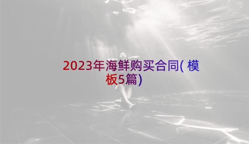 2023年海鲜购买合同(模板5篇)