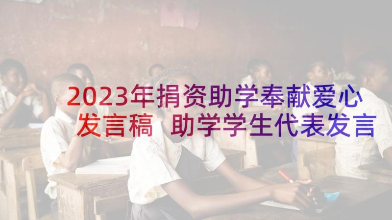 2023年捐资助学奉献爱心发言稿 助学学生代表发言稿(模板8篇)