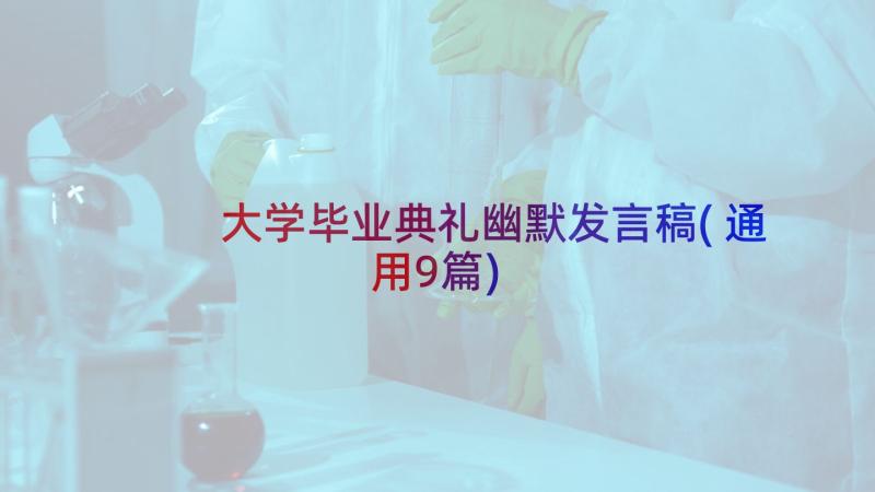 大学毕业典礼幽默发言稿(通用9篇)