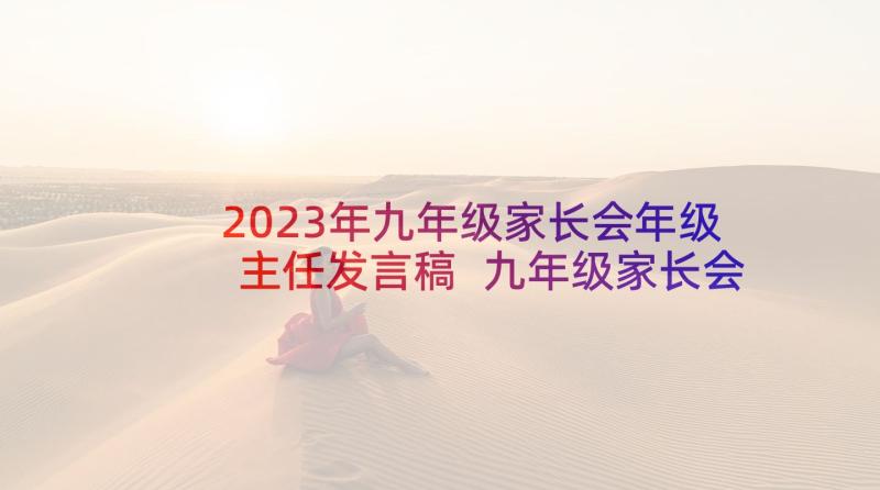 2023年九年级家长会年级主任发言稿 九年级家长会班主任发言稿参考(优质10篇)