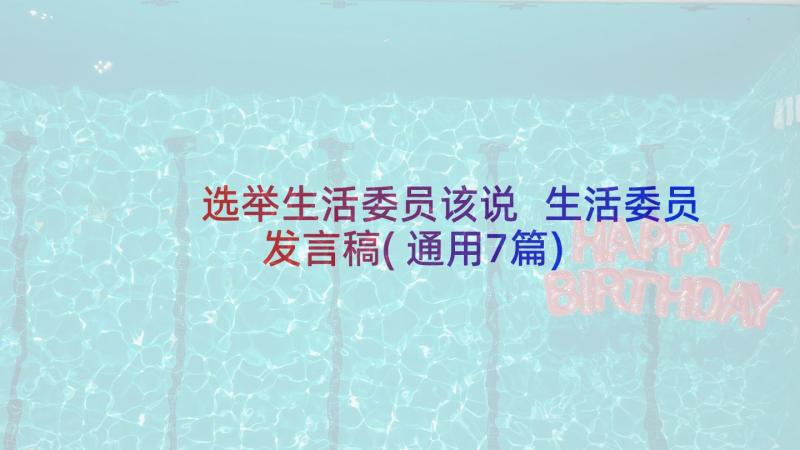 选举生活委员该说 生活委员发言稿(通用7篇)