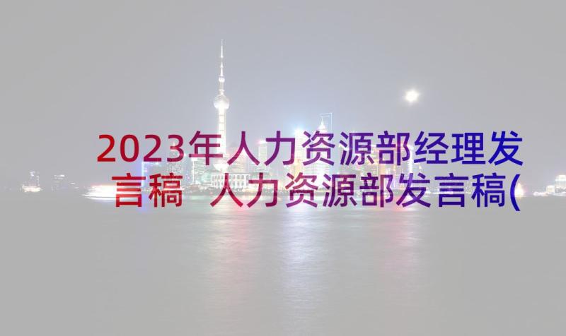 2023年人力资源部经理发言稿 人力资源部发言稿(通用5篇)