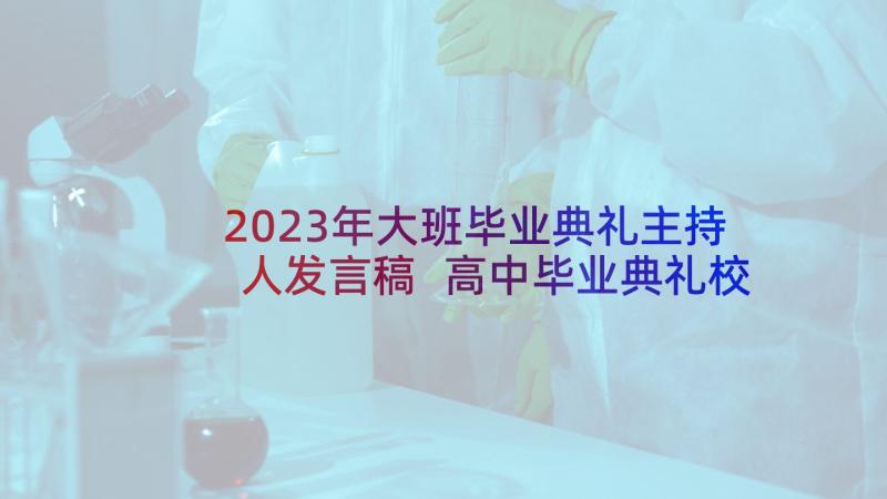 2023年大班毕业典礼主持人发言稿 高中毕业典礼校长发言稿(精选9篇)