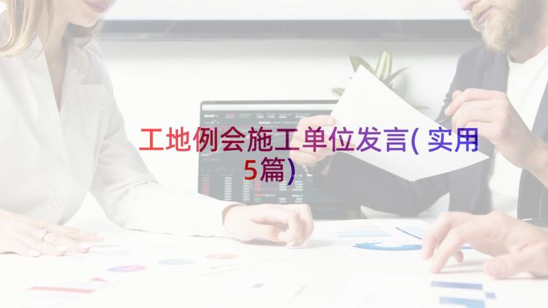 工地例会施工单位发言(实用5篇)