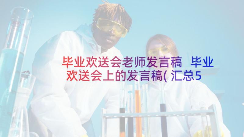 毕业欢送会老师发言稿 毕业欢送会上的发言稿(汇总5篇)