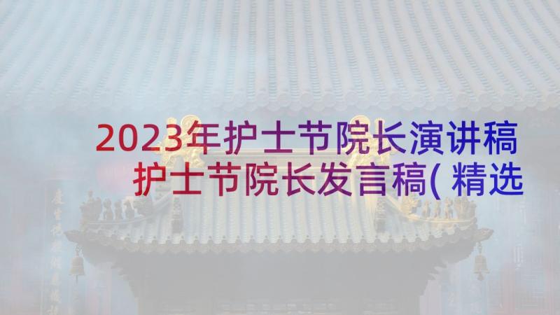 2023年护士节院长演讲稿 护士节院长发言稿(精选5篇)