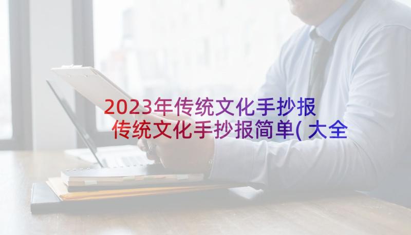 2023年传统文化手抄报 传统文化手抄报简单(大全10篇)