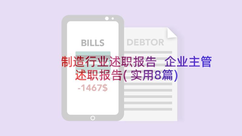 制造行业述职报告 企业主管述职报告(实用8篇)