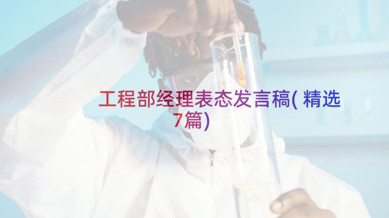 工程部经理表态发言稿(精选7篇)