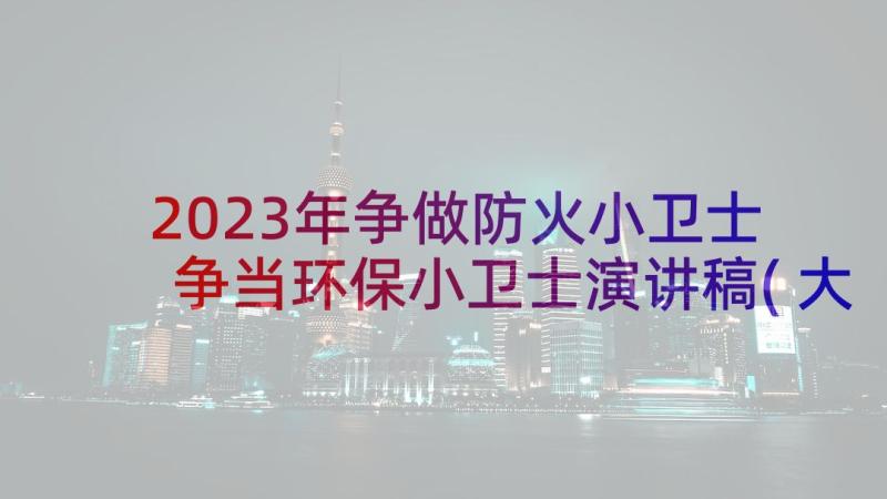 2023年争做防火小卫士 争当环保小卫士演讲稿(大全5篇)