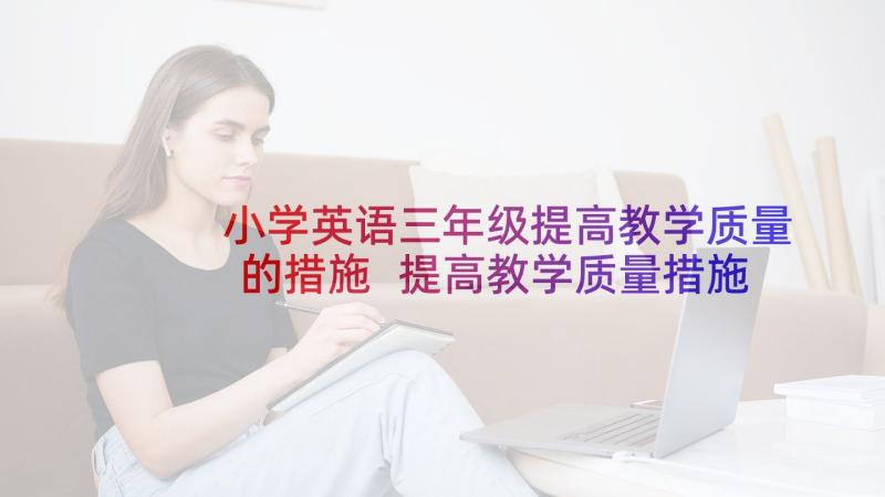 小学英语三年级提高教学质量的措施 提高教学质量措施(优质6篇)