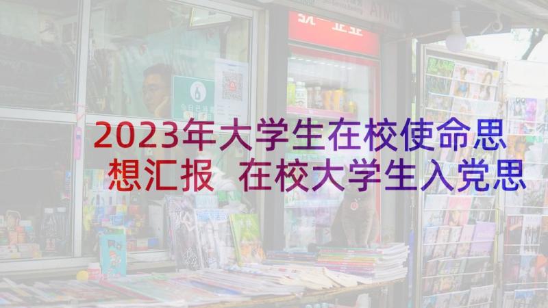 2023年大学生在校使命思想汇报 在校大学生入党思想汇报(通用9篇)