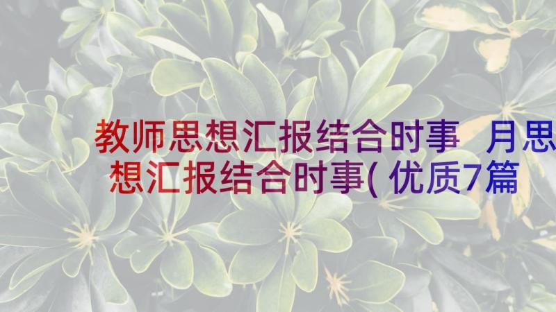 教师思想汇报结合时事 月思想汇报结合时事(优质7篇)