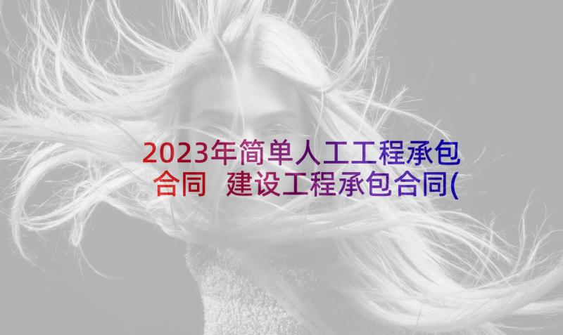 2023年简单人工工程承包合同 建设工程承包合同(实用9篇)