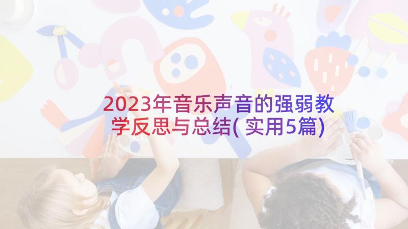 2023年音乐声音的强弱教学反思与总结(实用5篇)