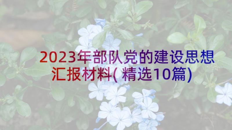 2023年部队党的建设思想汇报材料(精选10篇)