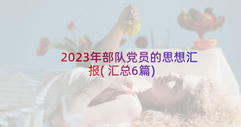 2023年部队党员的思想汇报(汇总6篇)