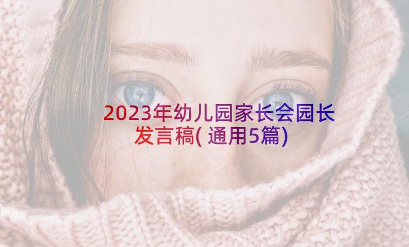 2023年幼儿园家长会园长发言稿(通用5篇)