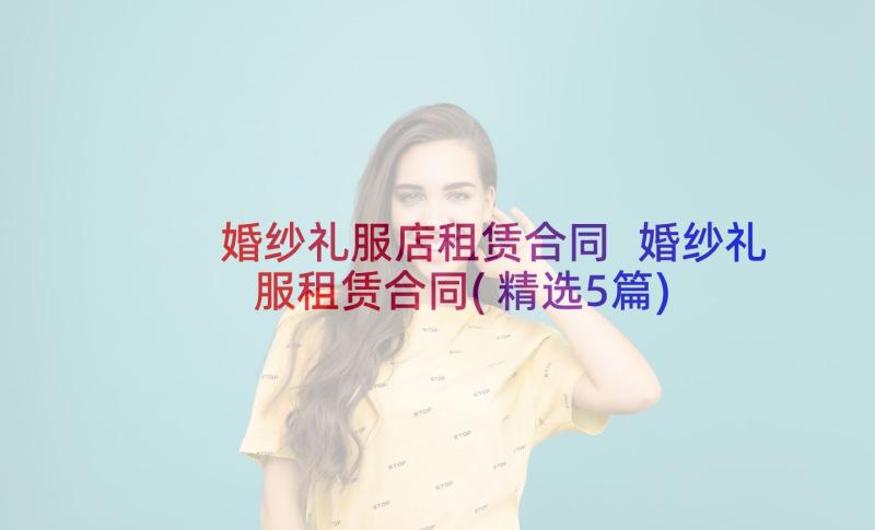 婚纱礼服店租赁合同 婚纱礼服租赁合同(精选5篇)