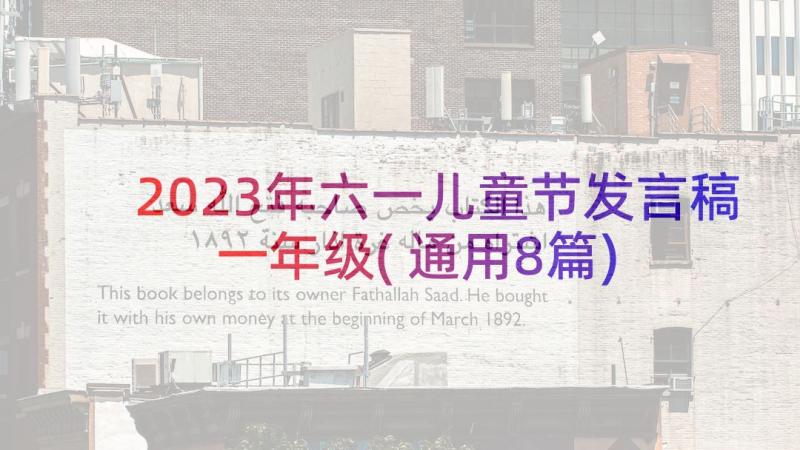 2023年六一儿童节发言稿一年级(通用8篇)