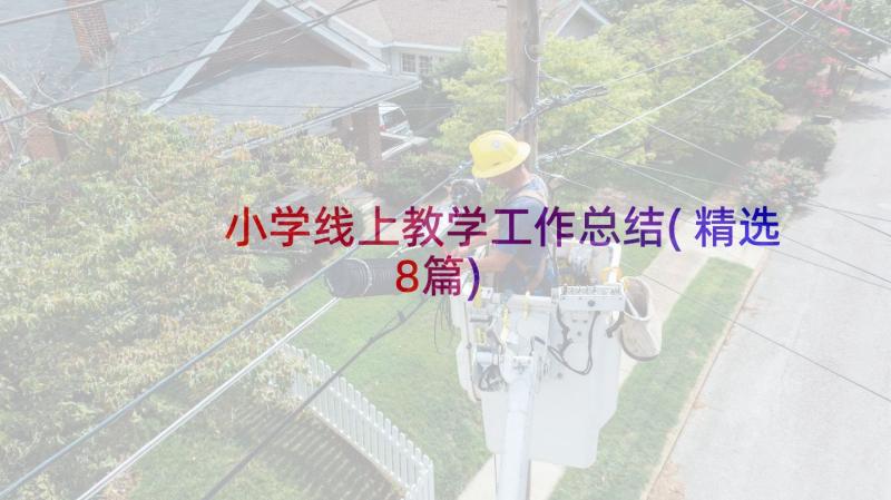 小学线上教学工作总结(精选8篇)