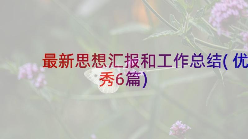 最新思想汇报和工作总结(优秀6篇)