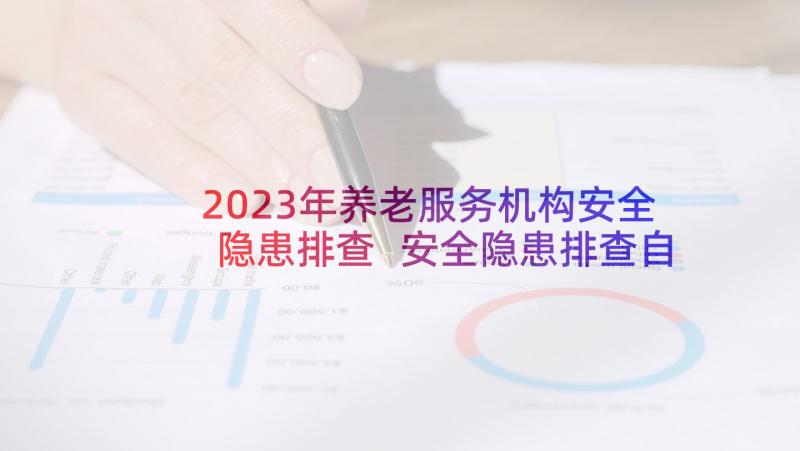 2023年养老服务机构安全隐患排查 安全隐患排查自查报告(实用7篇)