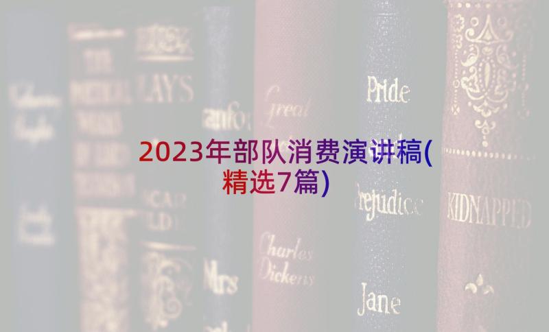 2023年部队消费演讲稿(精选7篇)