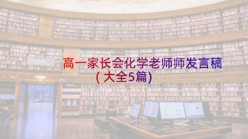 高一家长会化学老师师发言稿(大全5篇)