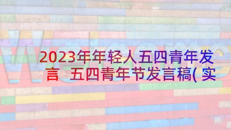 2023年年轻人五四青年发言 五四青年节发言稿(实用8篇)